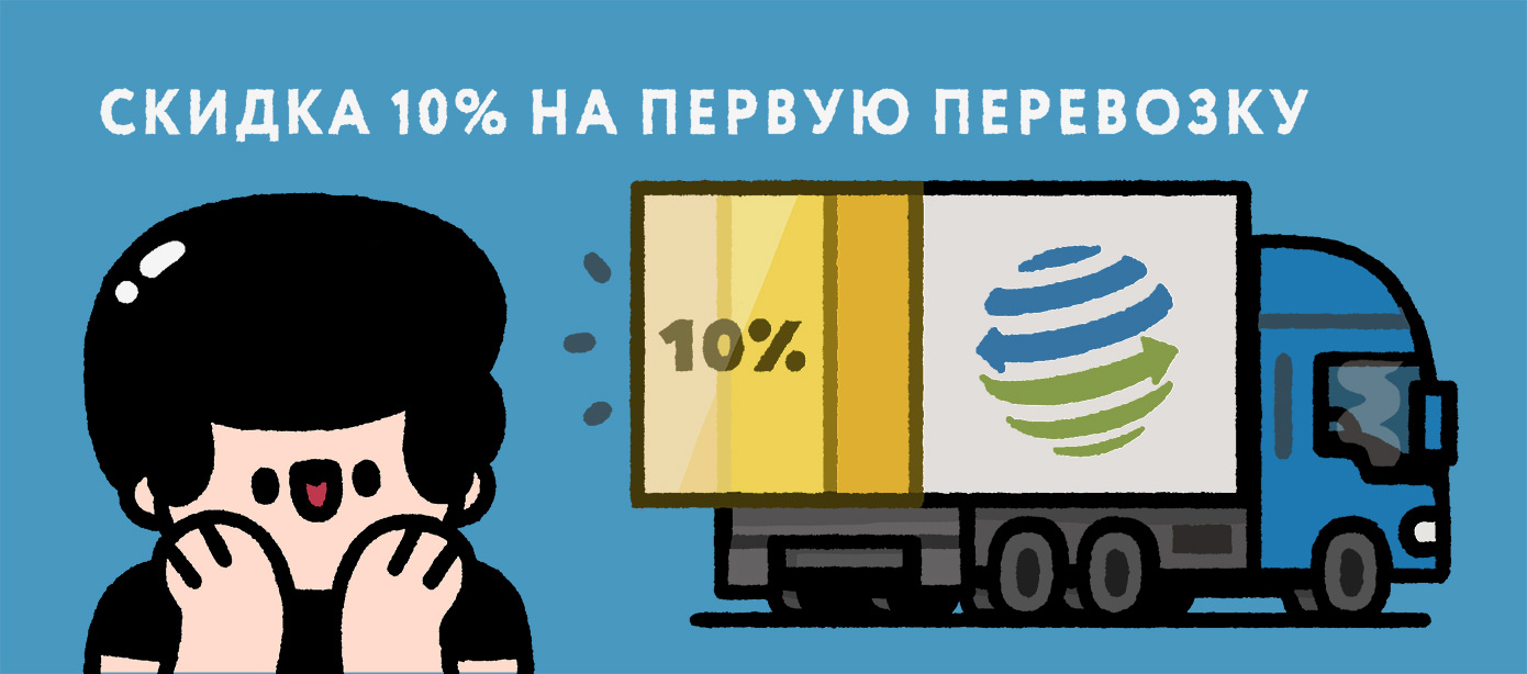 skidka-10-na-pervuyu-perevozku-2